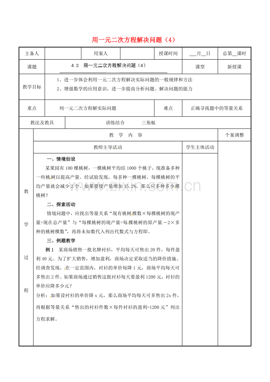 江苏省新沂市第二中学九年级数学上册 4.3 用一元二次方程解决问题教案（4） 苏科版.doc_第1页