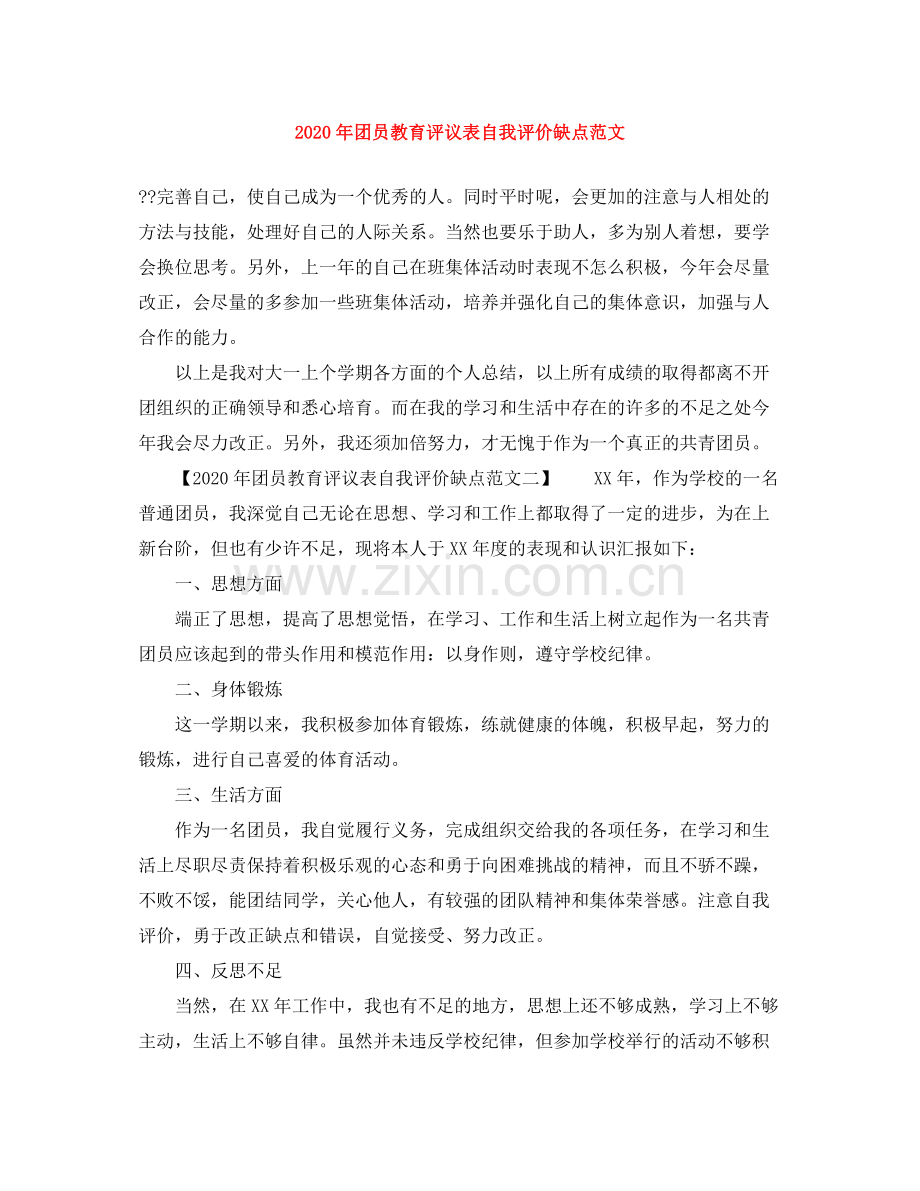 2020年团员教育评议表自我评价缺点范文.docx_第1页