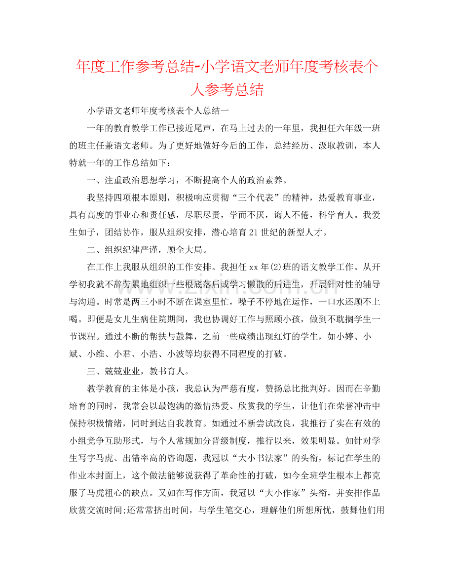 2021年度工作参考总结小学语文教师年度考核表个人参考总结.docx_第1页