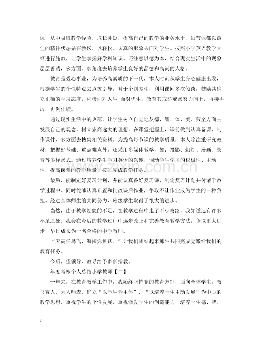 2020年度考核个人总结小学教师.docx_第2页