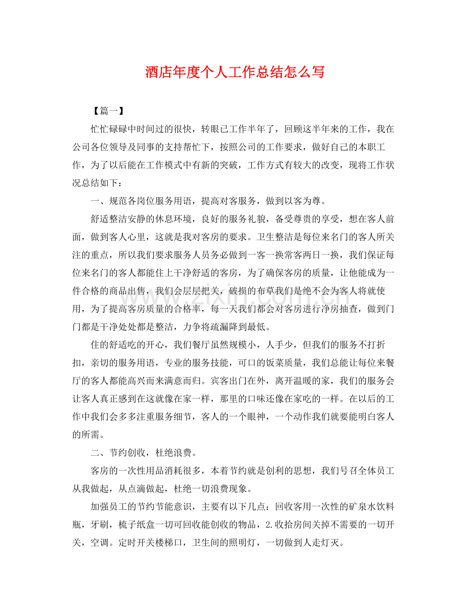 酒店年度个人工作总结怎么写 .docx_第1页