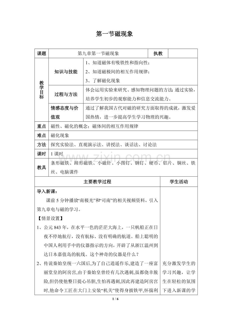 《磁现象》参考教案1.doc_第1页