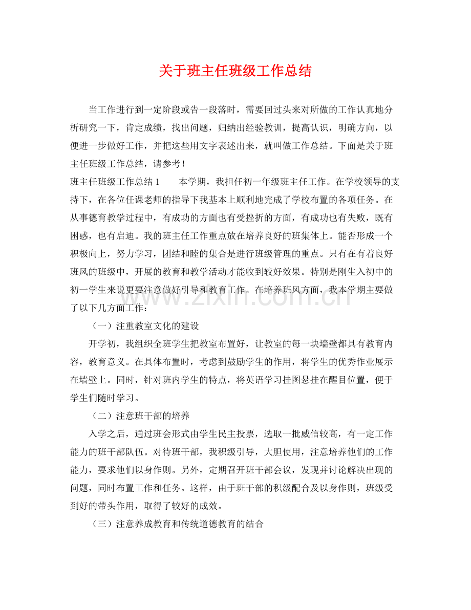 关于班主任班级工作总结 .docx_第1页