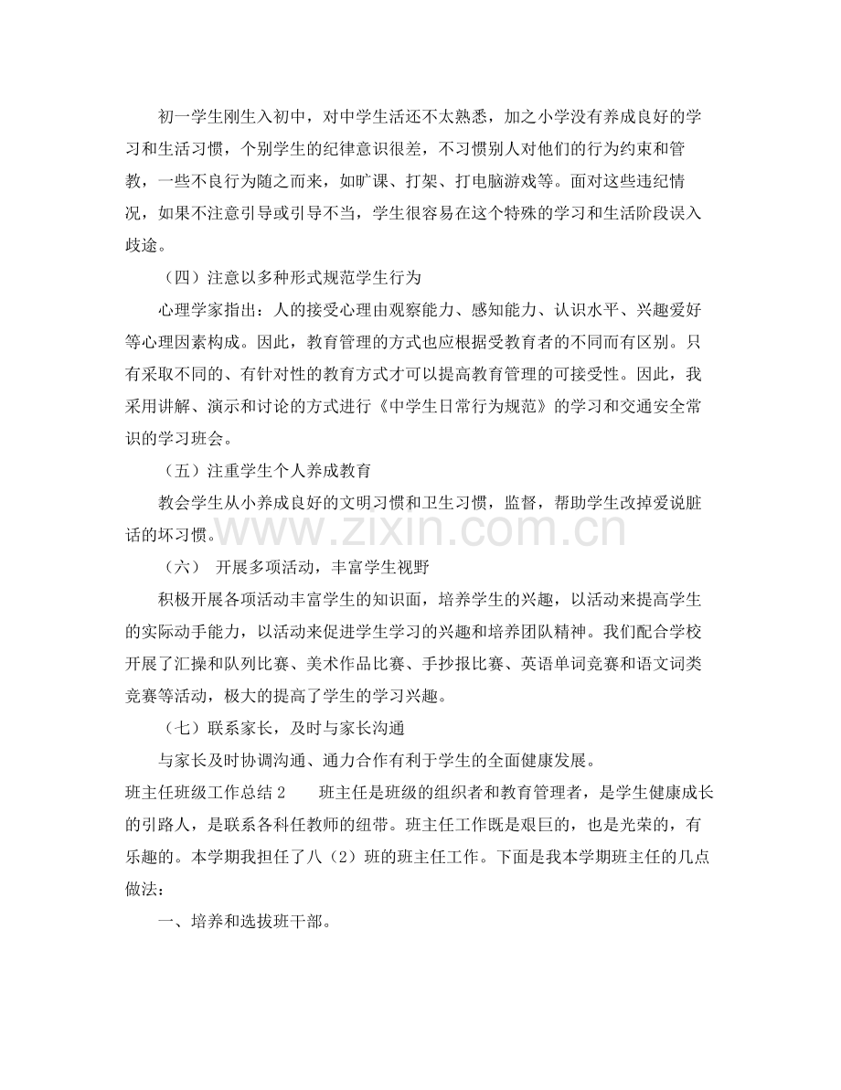 关于班主任班级工作总结 .docx_第2页