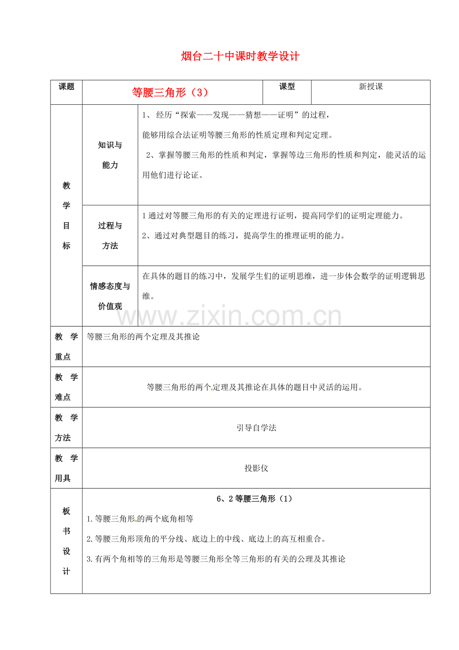 山东省烟台20中八年级数学《全等三角形》教案（3）.doc_第1页