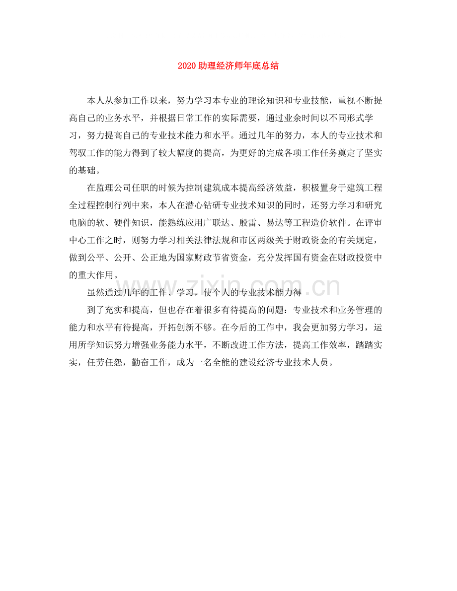 助理经济师年底总结.docx_第1页