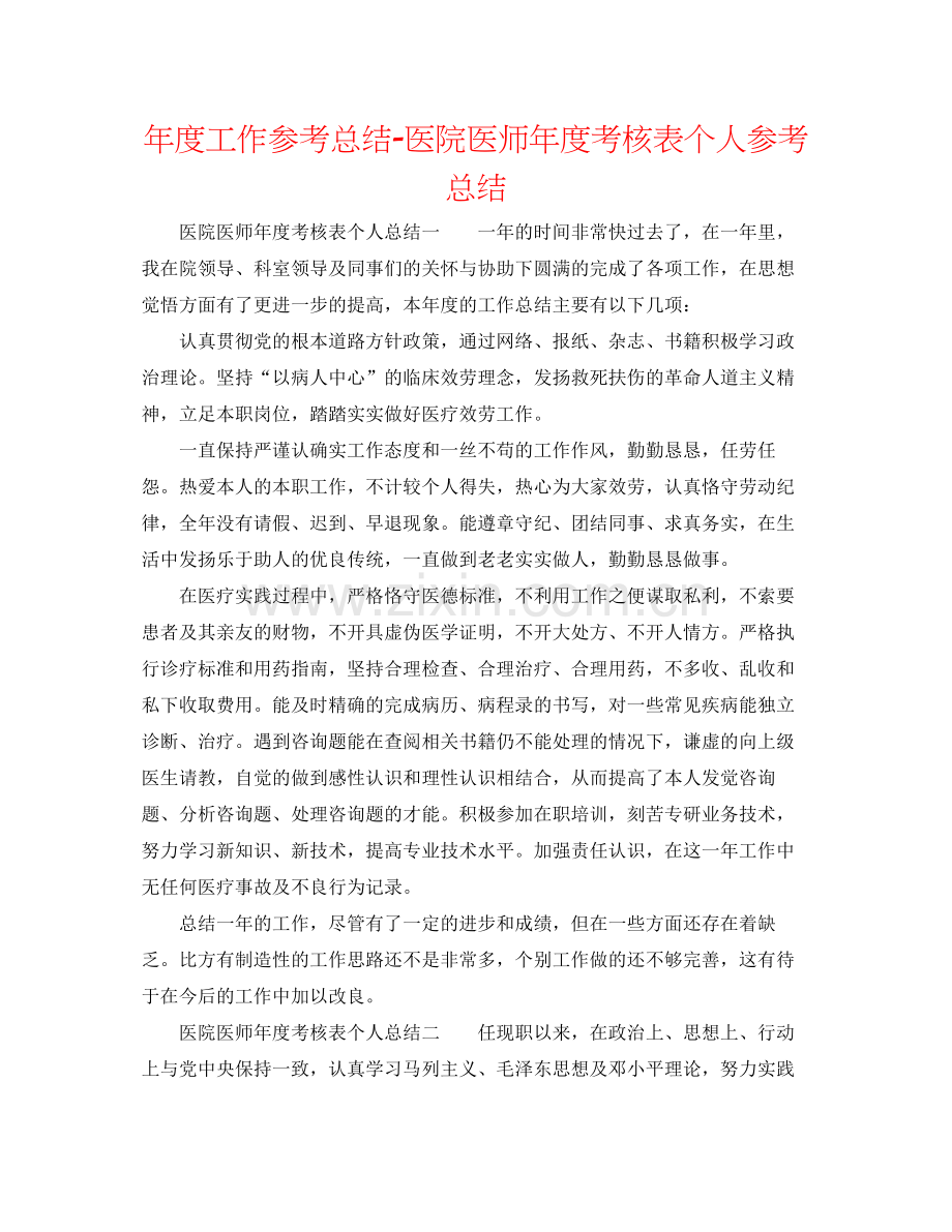 2021年度工作参考总结医院医师年度考核表个人参考总结.docx_第1页