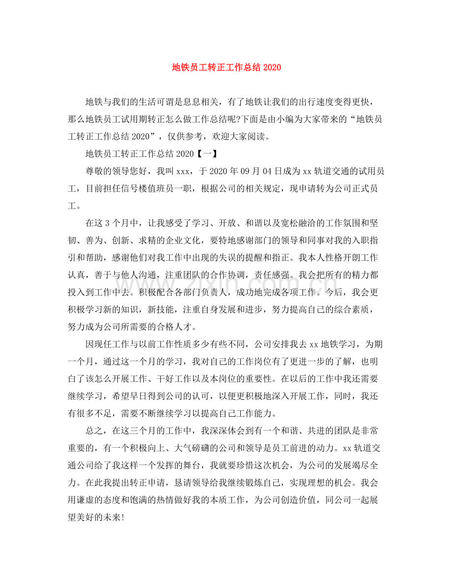 地铁员工转正工作总结.docx_第1页