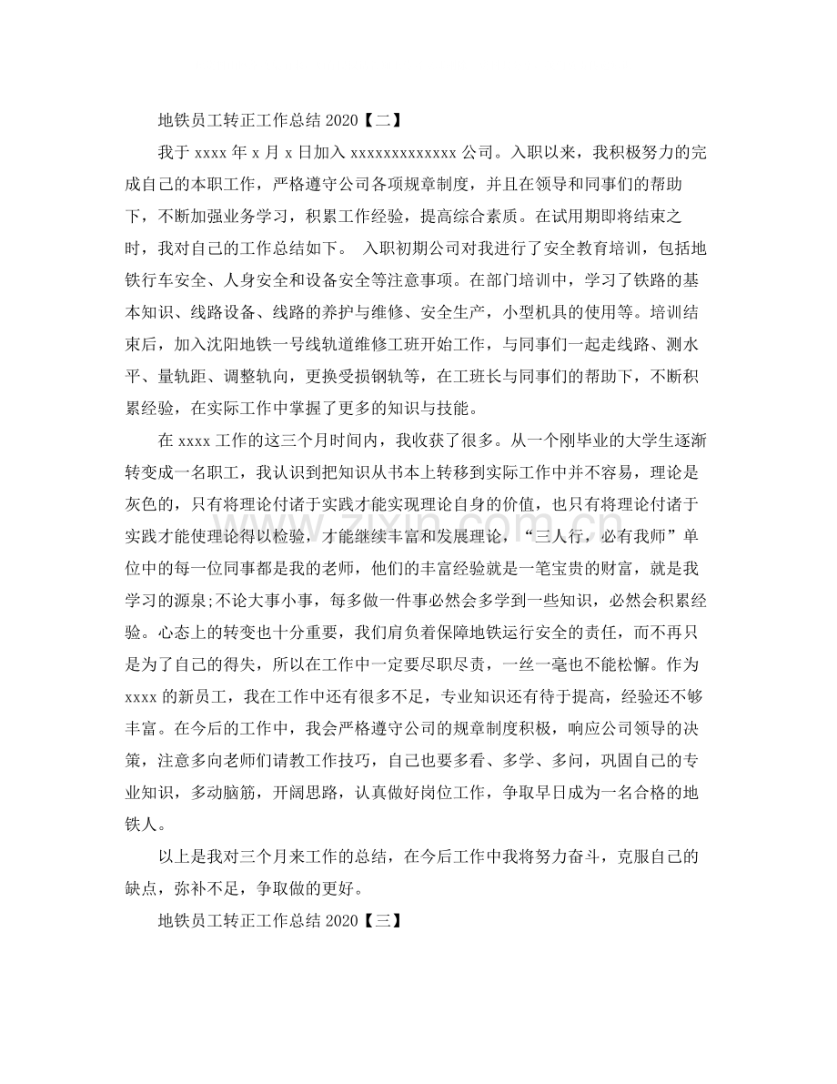 地铁员工转正工作总结.docx_第2页