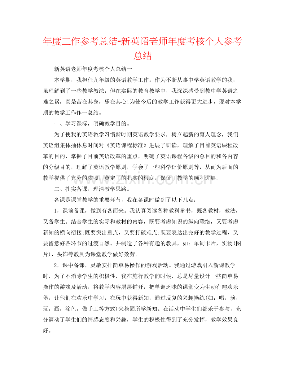 2021年度工作参考总结新英语教师年度考核个人参考总结.docx_第1页