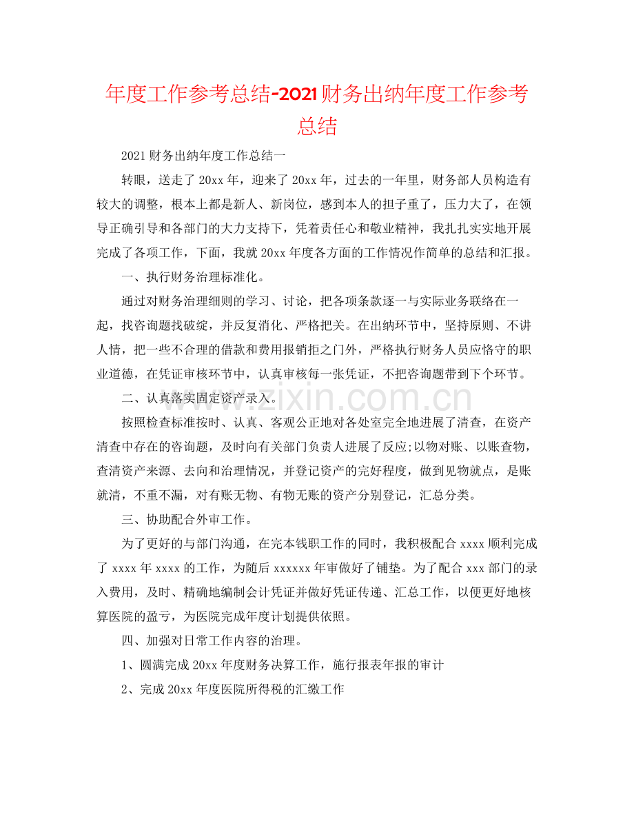 2021年度工作参考总结财务出纳年度工作参考总结.docx_第1页