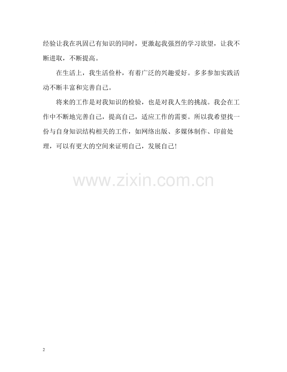 信息专业自我评价.docx_第2页