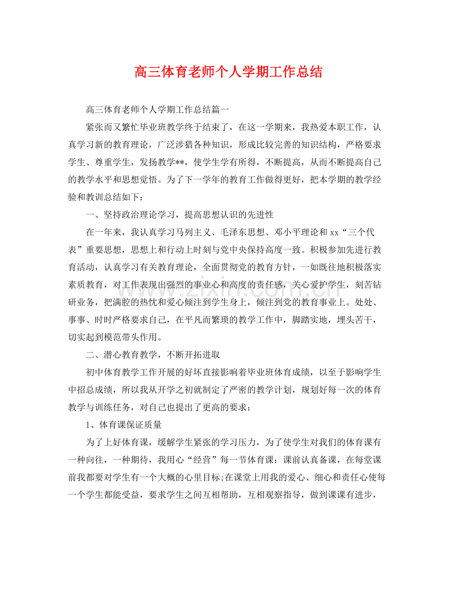 高三体育老师个人学期工作总结 .docx_第1页