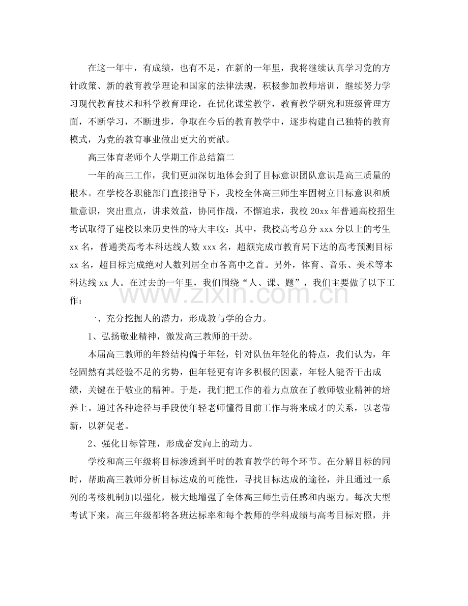 高三体育老师个人学期工作总结 .docx_第3页