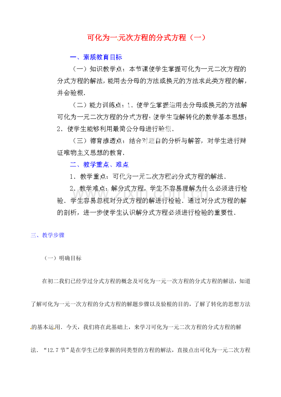 江苏省金湖县实验中学中考数学 可化为一元二次方程的分式方程（第一课时）复习教案 新人教版.doc_第1页