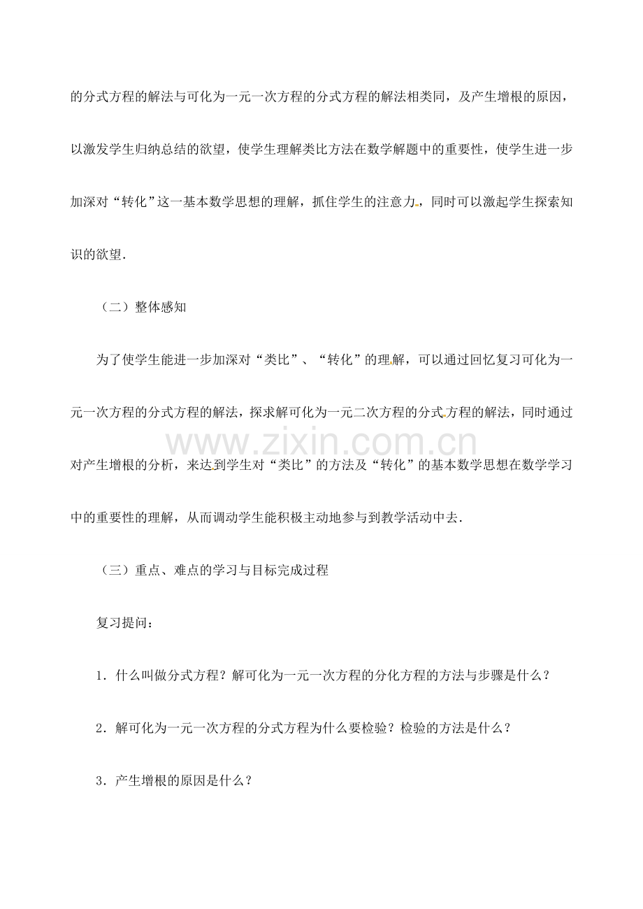 江苏省金湖县实验中学中考数学 可化为一元二次方程的分式方程（第一课时）复习教案 新人教版.doc_第2页