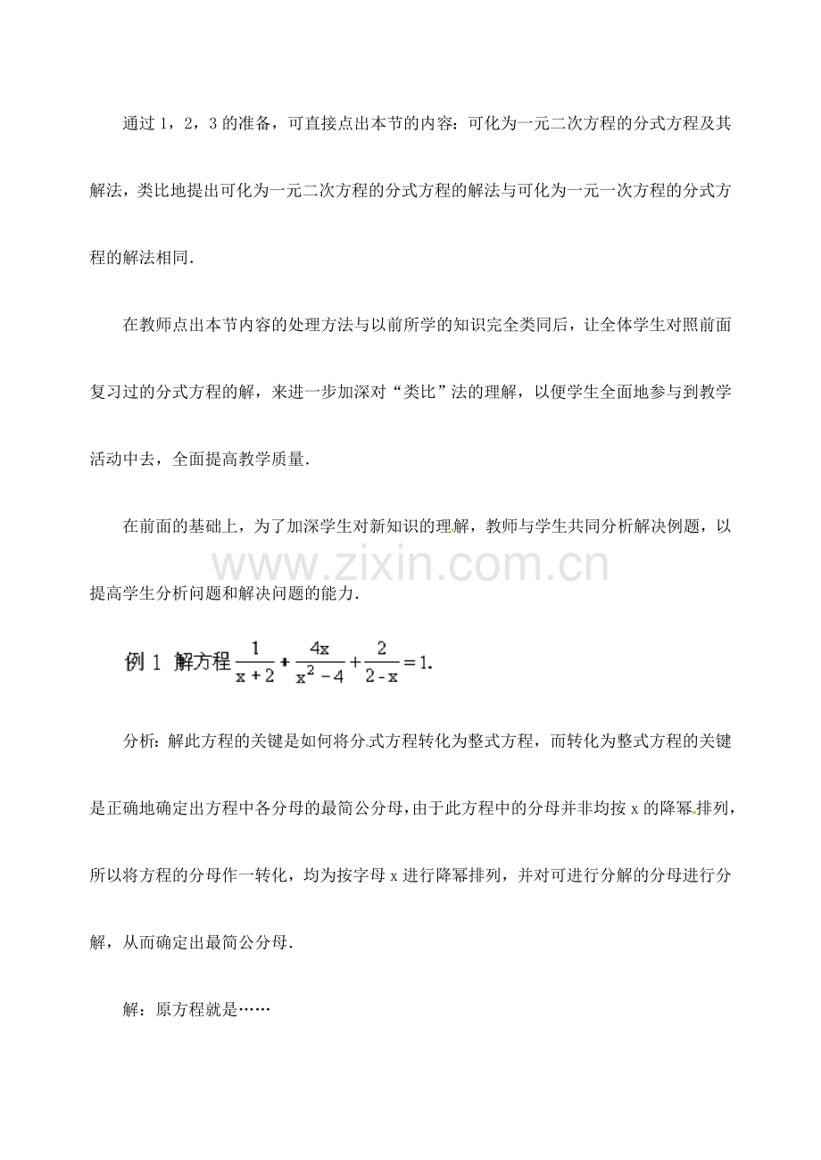 江苏省金湖县实验中学中考数学 可化为一元二次方程的分式方程（第一课时）复习教案 新人教版.doc_第3页