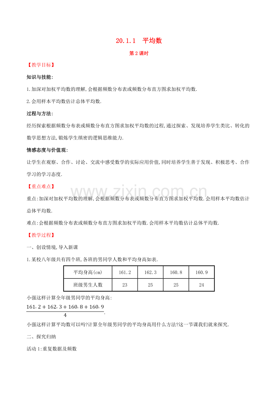 版八年级数学下册 第二十章 数据的分析 20.1 数据的集中趋势 20.1.1 平均数（第2课时）教案 （新版）新人教版-（新版）新人教版初中八年级下册数学教案.doc_第1页