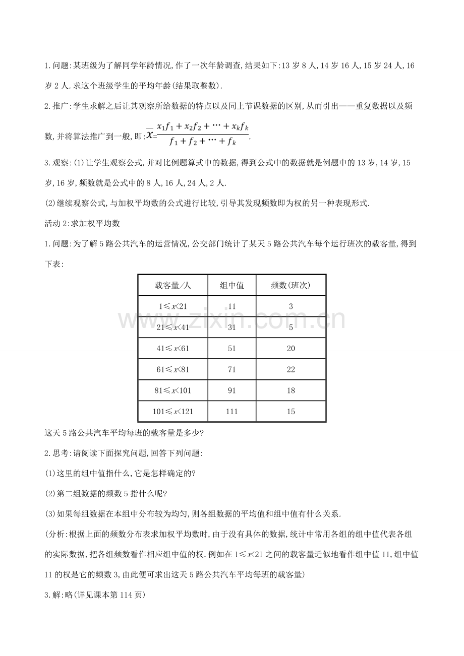 版八年级数学下册 第二十章 数据的分析 20.1 数据的集中趋势 20.1.1 平均数（第2课时）教案 （新版）新人教版-（新版）新人教版初中八年级下册数学教案.doc_第2页