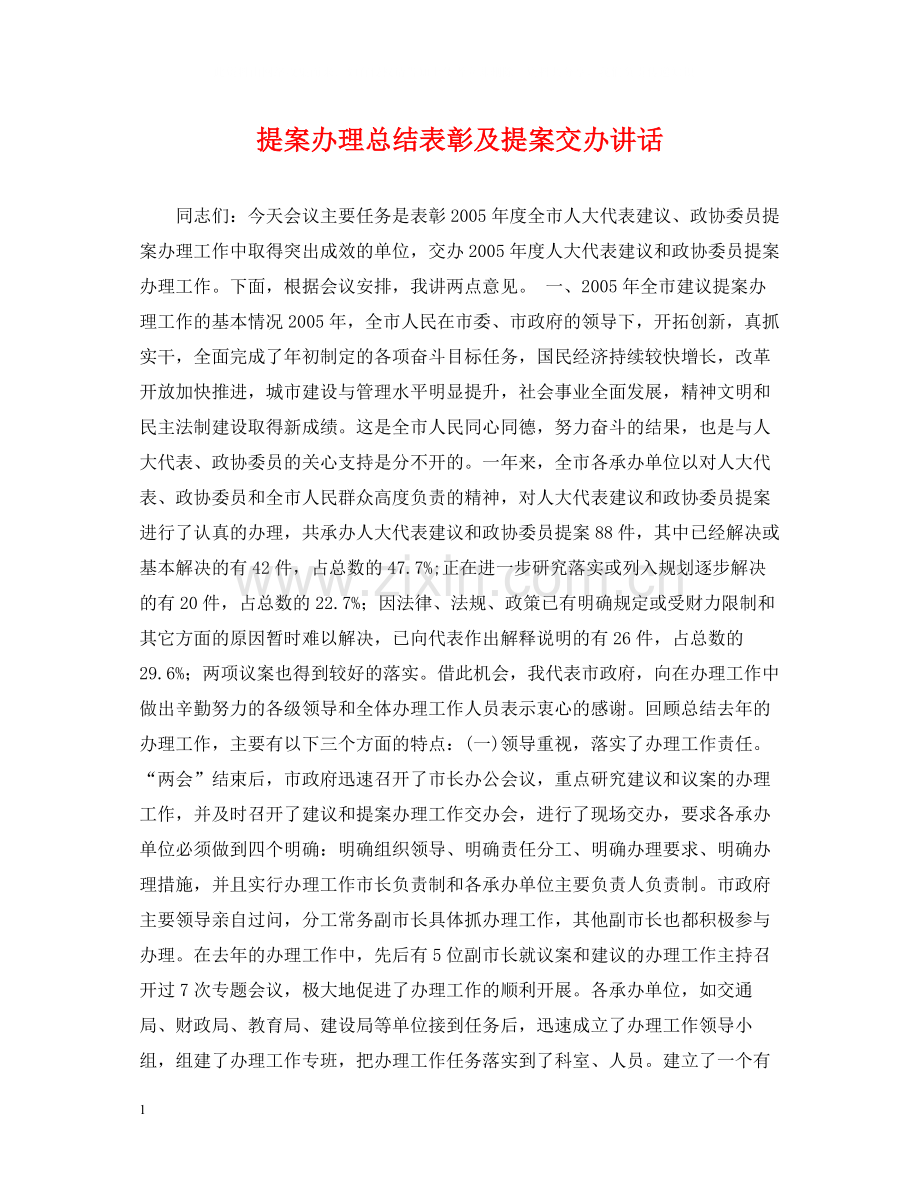 提案办理总结表彰及提案交办讲话.docx_第1页