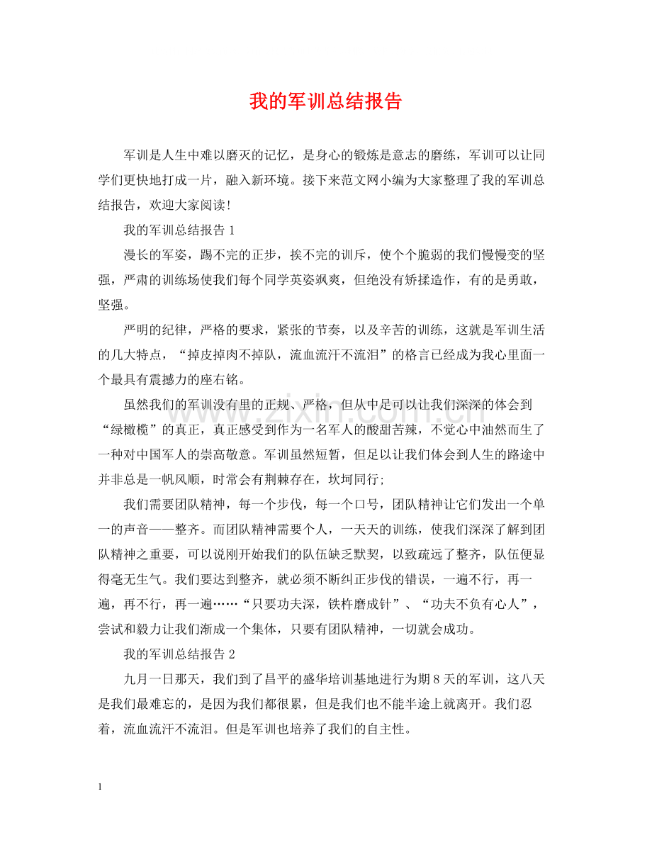 我的军训总结报告.docx_第1页