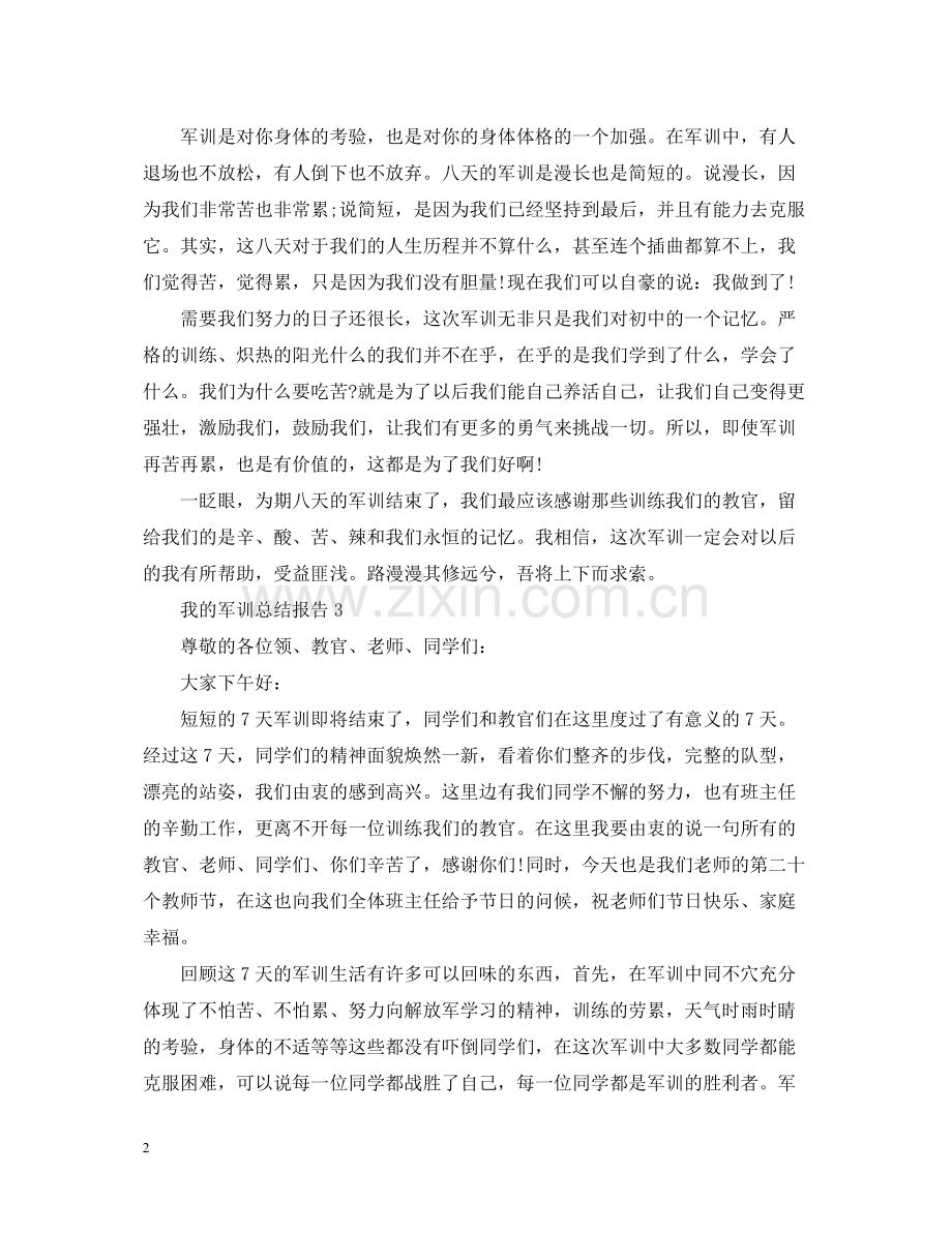 我的军训总结报告.docx_第2页