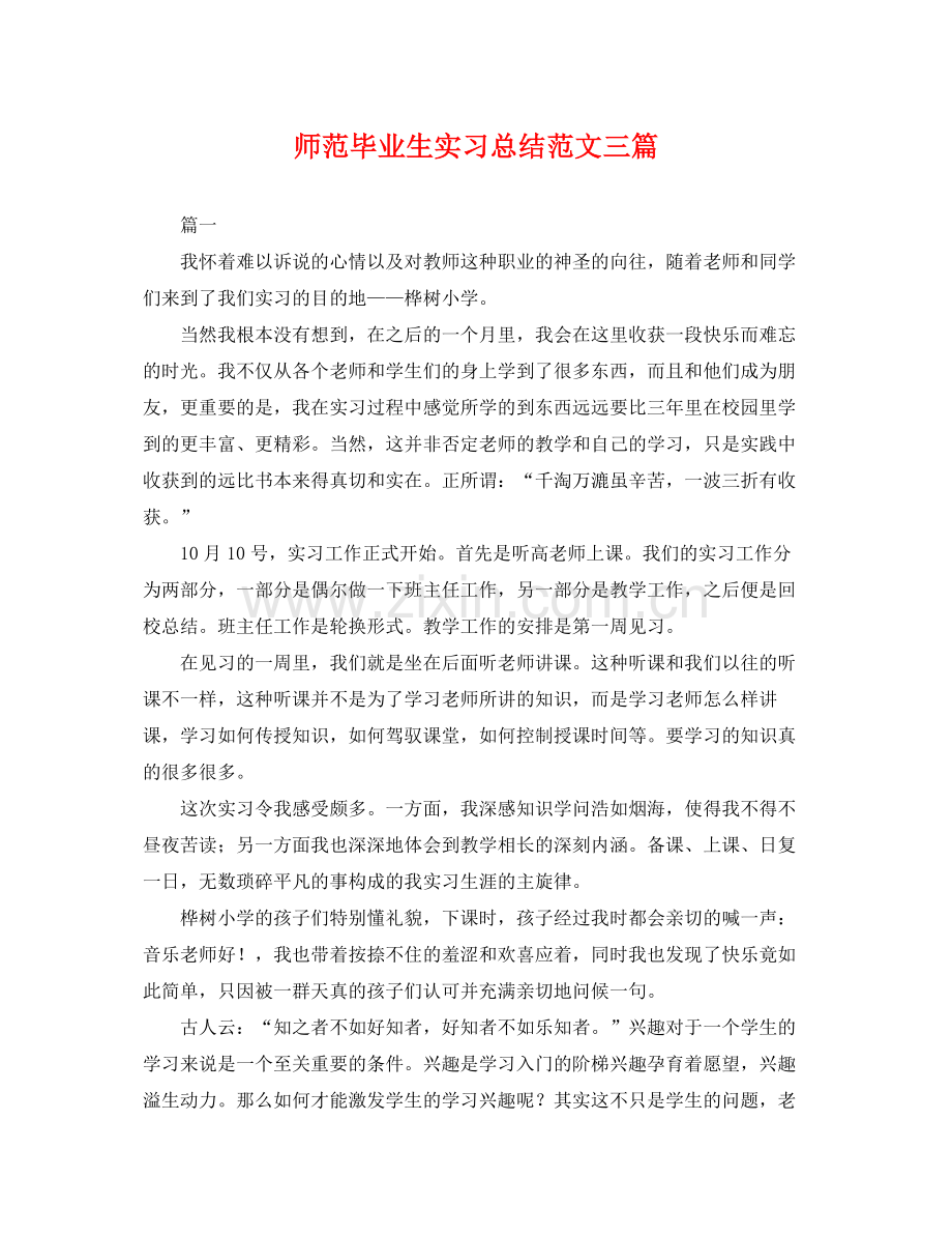 师范毕业生实习总结范文三篇 .docx_第1页