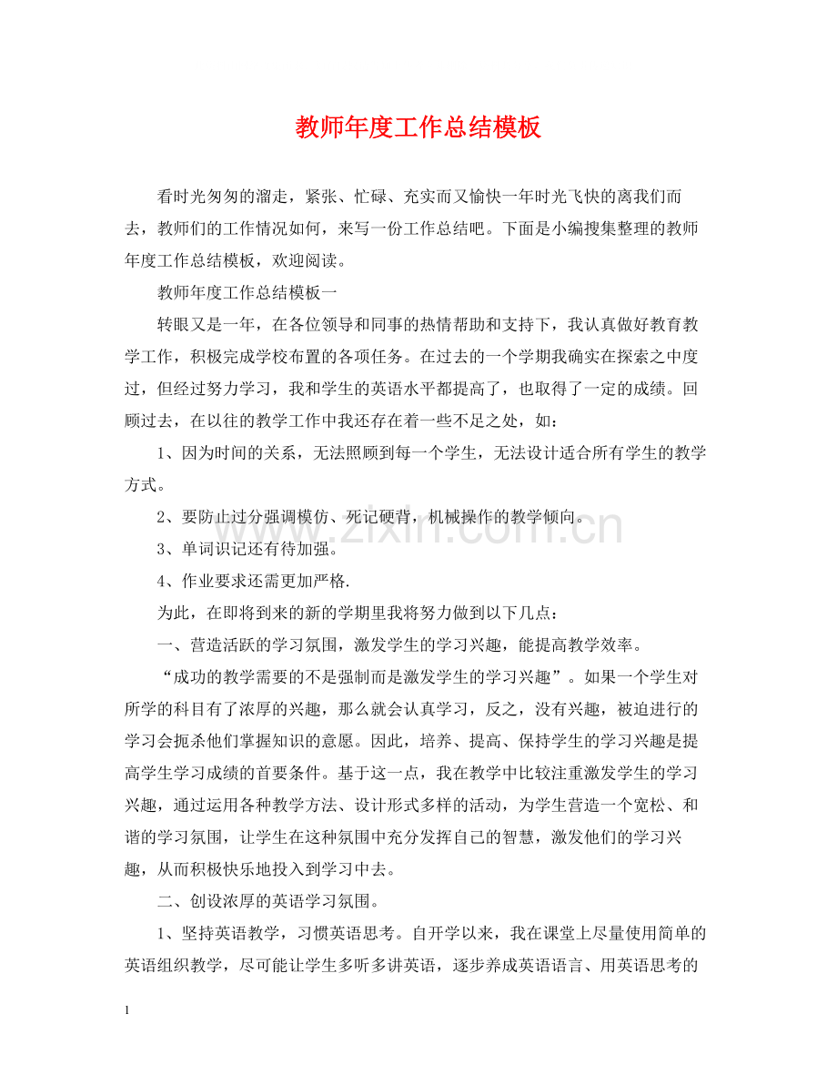 教师年度工作总结模板.docx_第1页