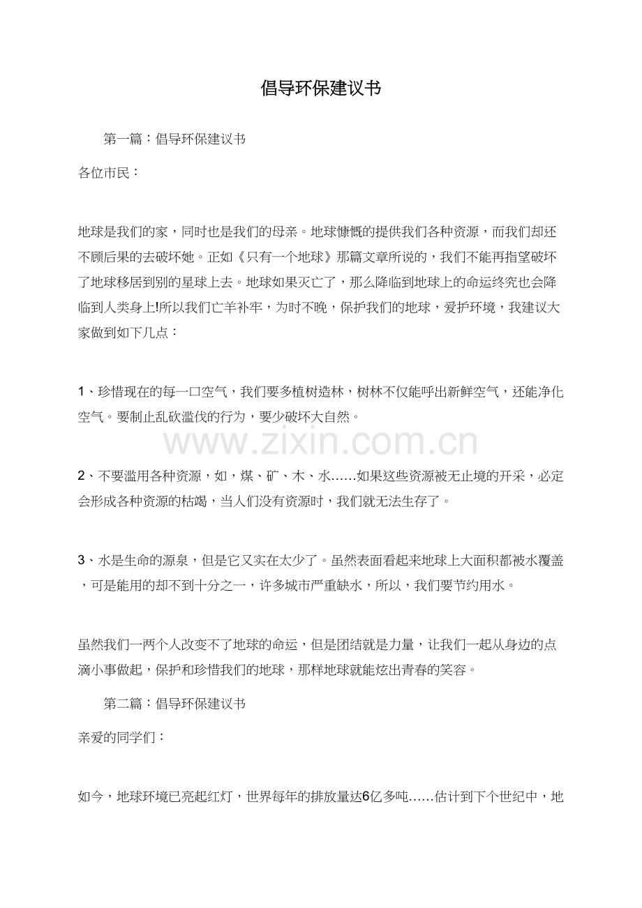 倡导环保建议书.doc_第1页