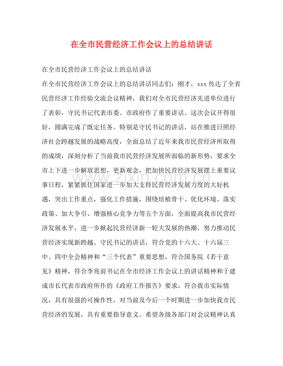 在全市民营经济工作会议上的总结讲话.docx_第1页