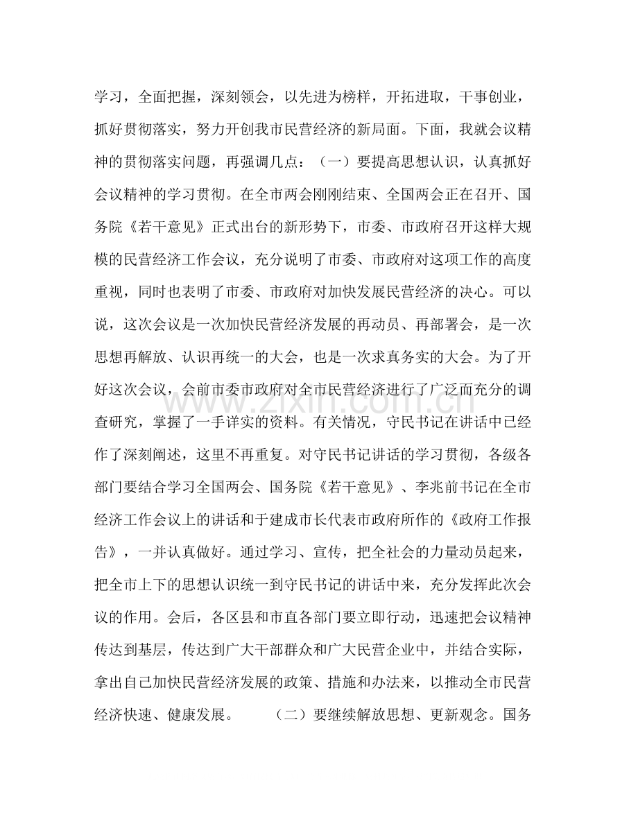 在全市民营经济工作会议上的总结讲话.docx_第2页