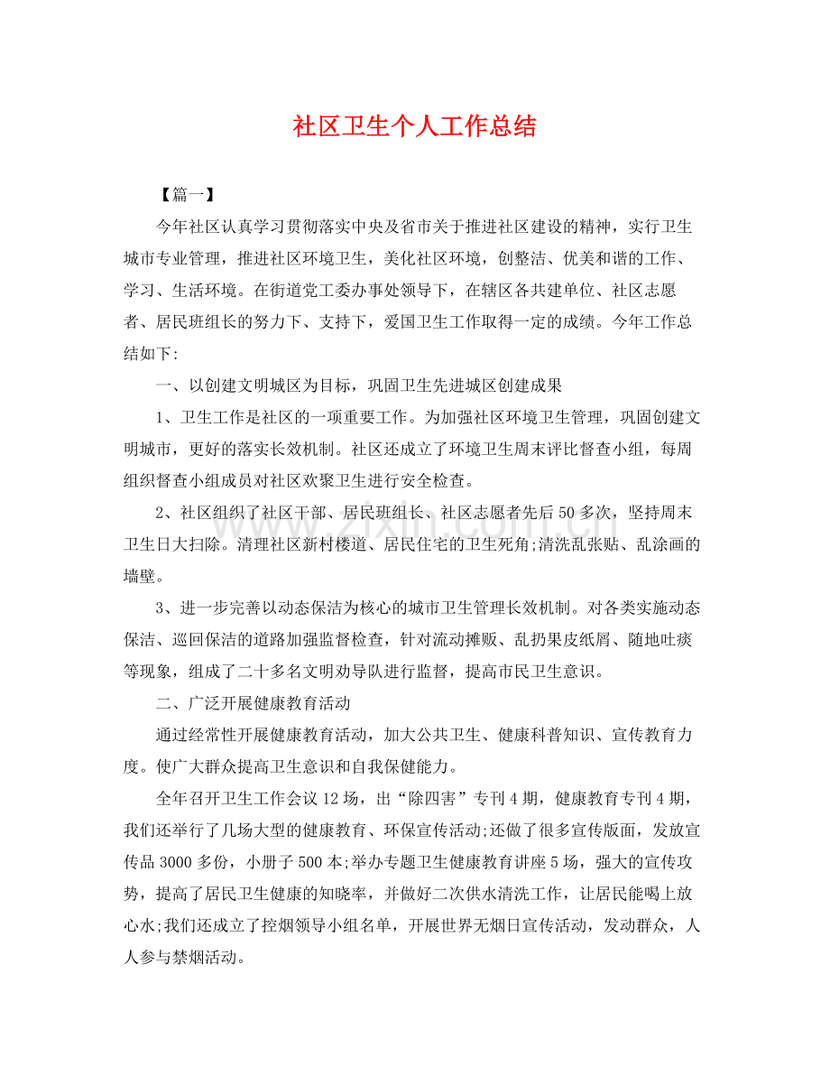 社区卫生个人工作总结 .docx_第1页