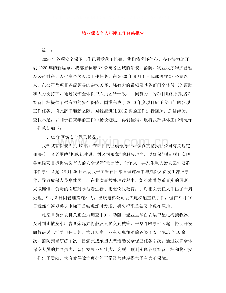 物业保安个人年度工作总结报告.docx_第1页