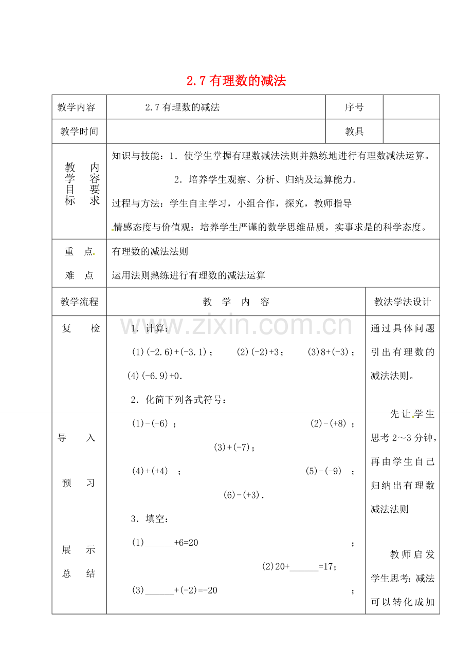 吉林省长春市双阳区七年级数学上册 2.7 有理数的减法教案2 （新版）华东师大版-（新版）华东师大版初中七年级上册数学教案.doc_第1页