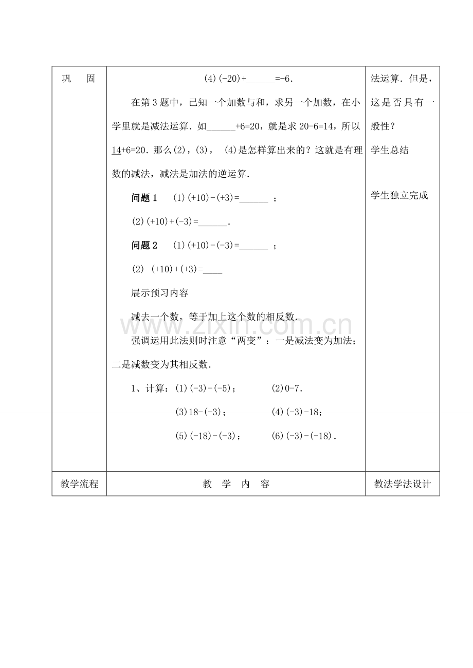 吉林省长春市双阳区七年级数学上册 2.7 有理数的减法教案2 （新版）华东师大版-（新版）华东师大版初中七年级上册数学教案.doc_第2页