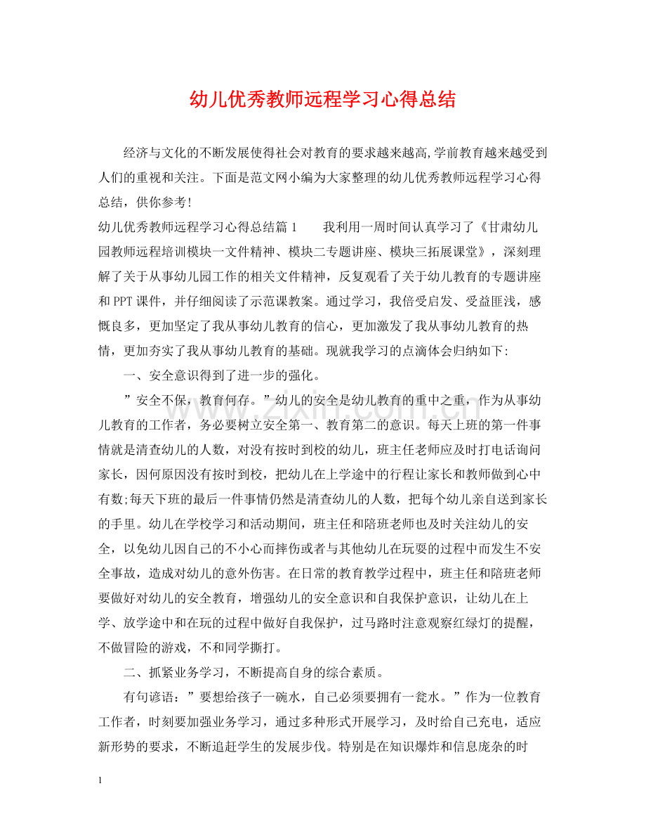 幼儿优秀教师远程学习心得总结.docx_第1页