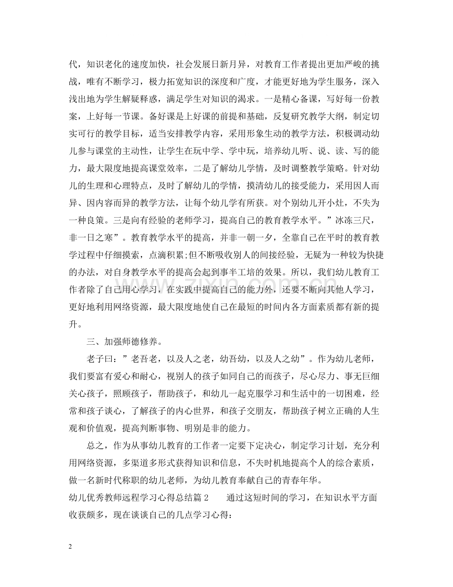 幼儿优秀教师远程学习心得总结.docx_第2页