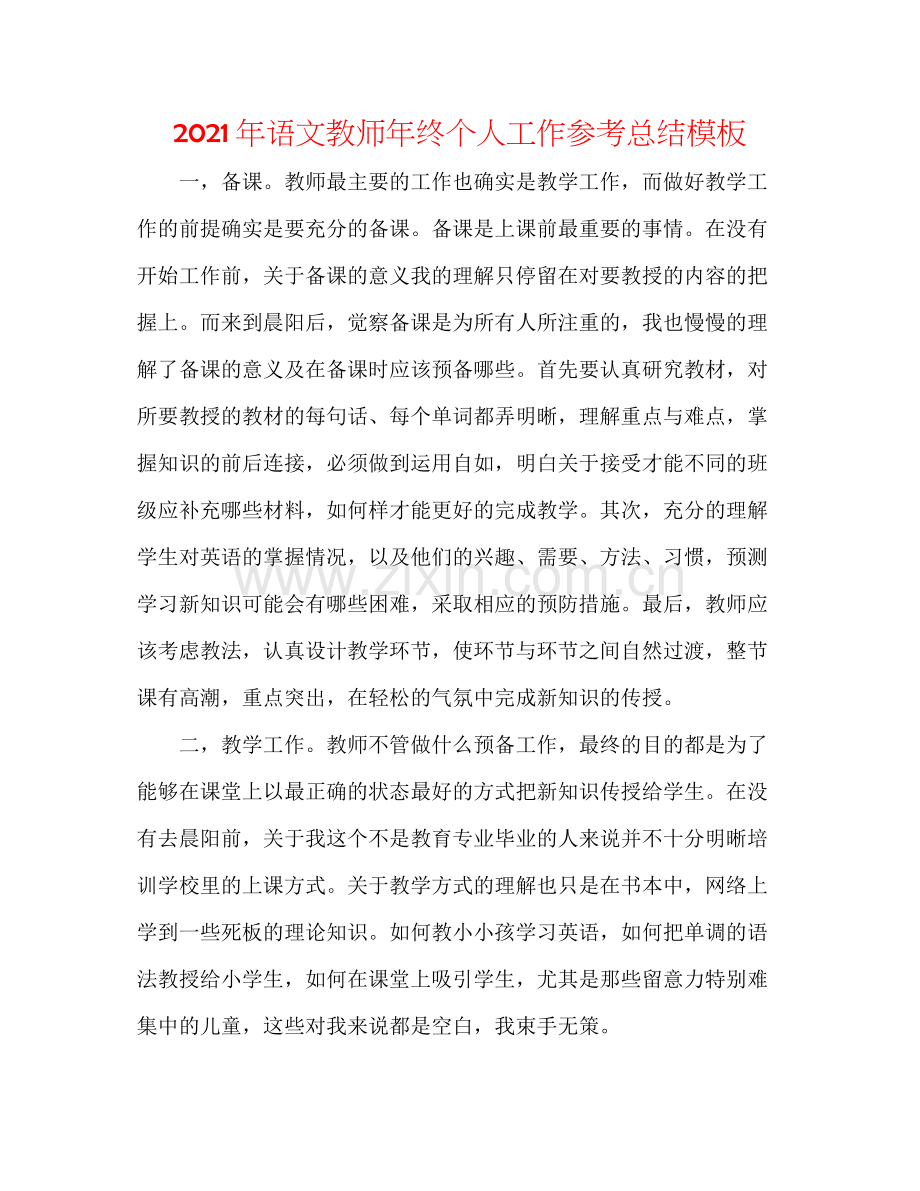 2021年语文教师年终个人工作参考总结模板.docx_第1页