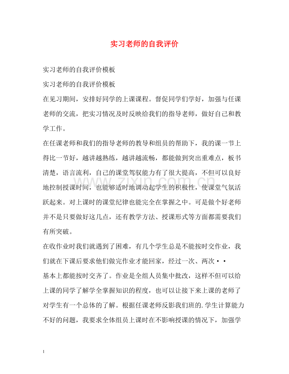 实习老师的自我评价2.docx_第1页