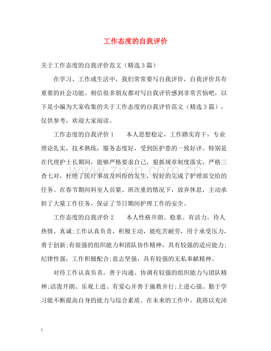 工作态度的自我评价.docx_第1页