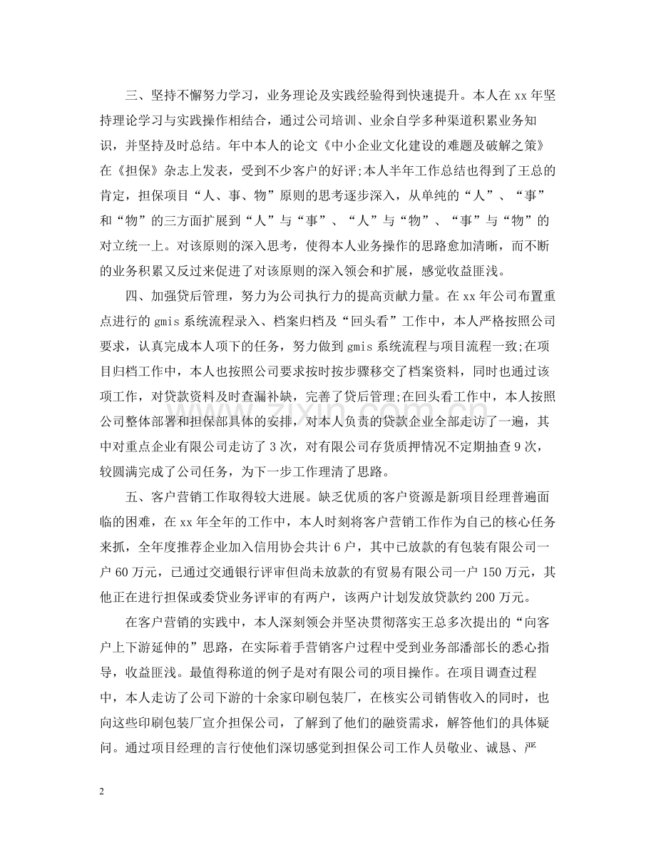 业务经理个人工作总结例文.docx_第2页