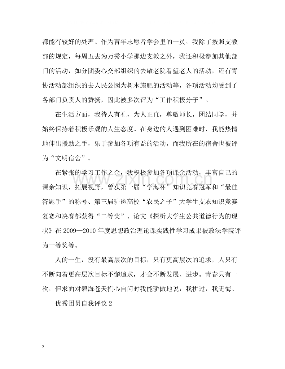 优秀团员自我评议.docx_第2页