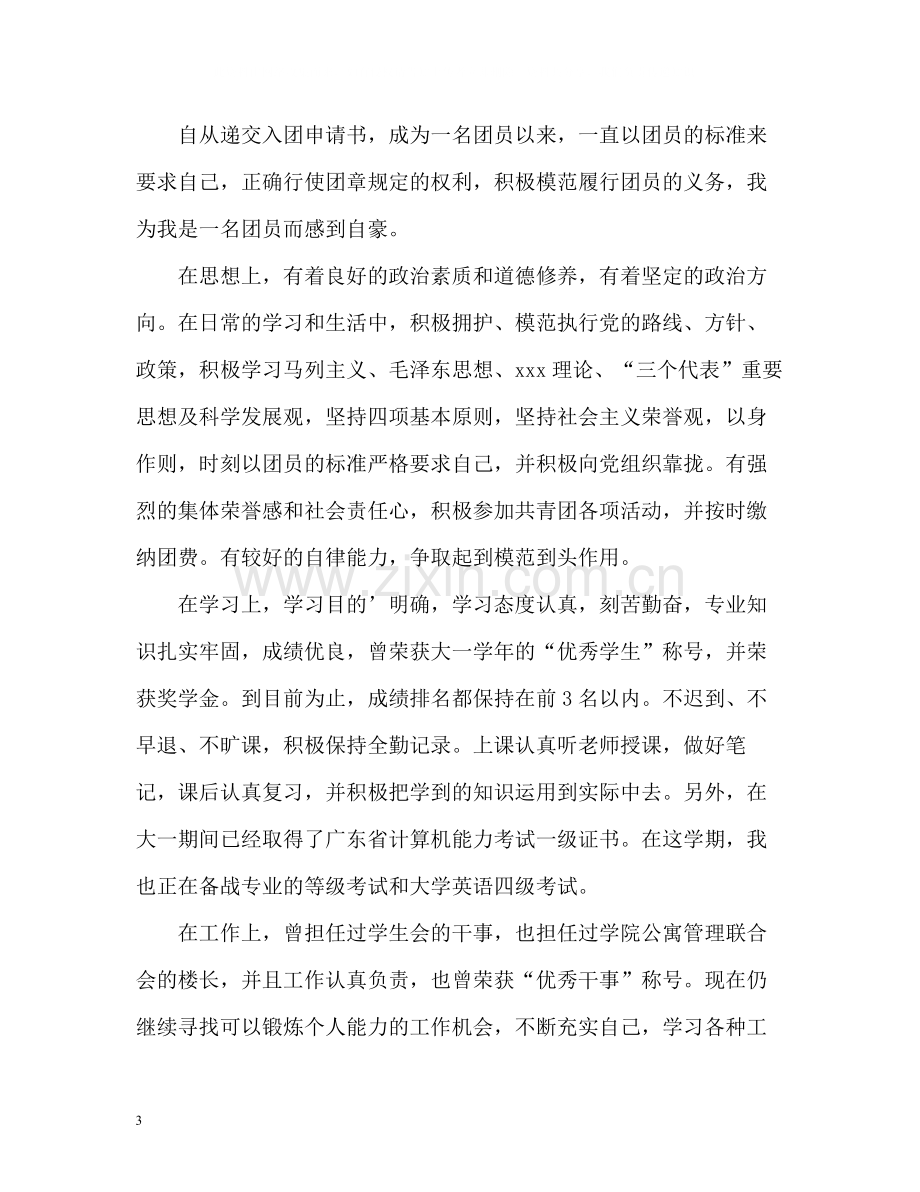 优秀团员自我评议.docx_第3页