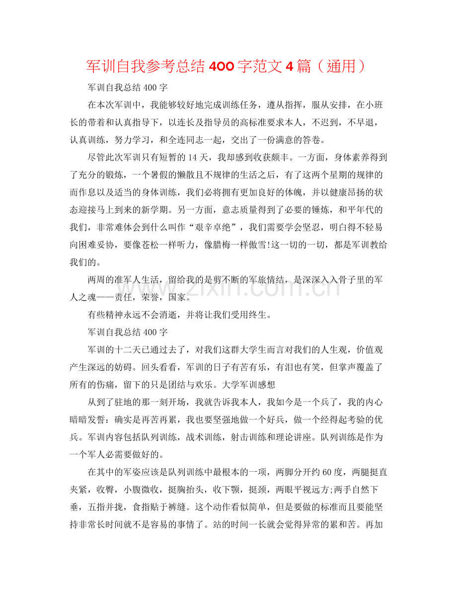 军训自我参考总结400字范文4篇（通用）.docx_第1页