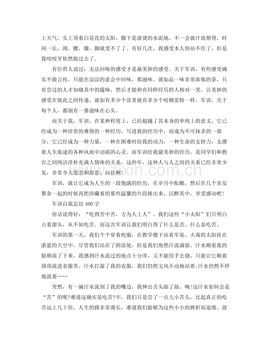 军训自我参考总结400字范文4篇（通用）.docx_第2页