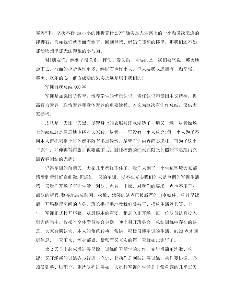 军训自我参考总结400字范文4篇（通用）.docx_第3页