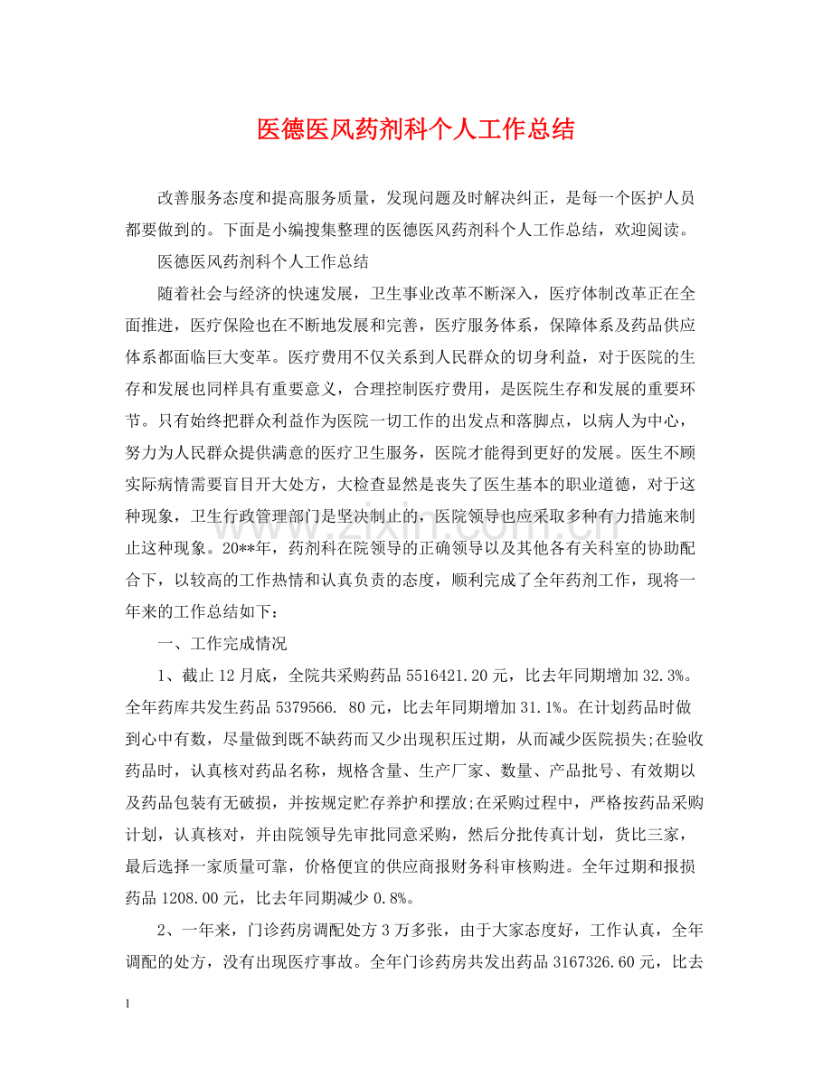 医德医风药剂科个人工作总结.docx_第1页