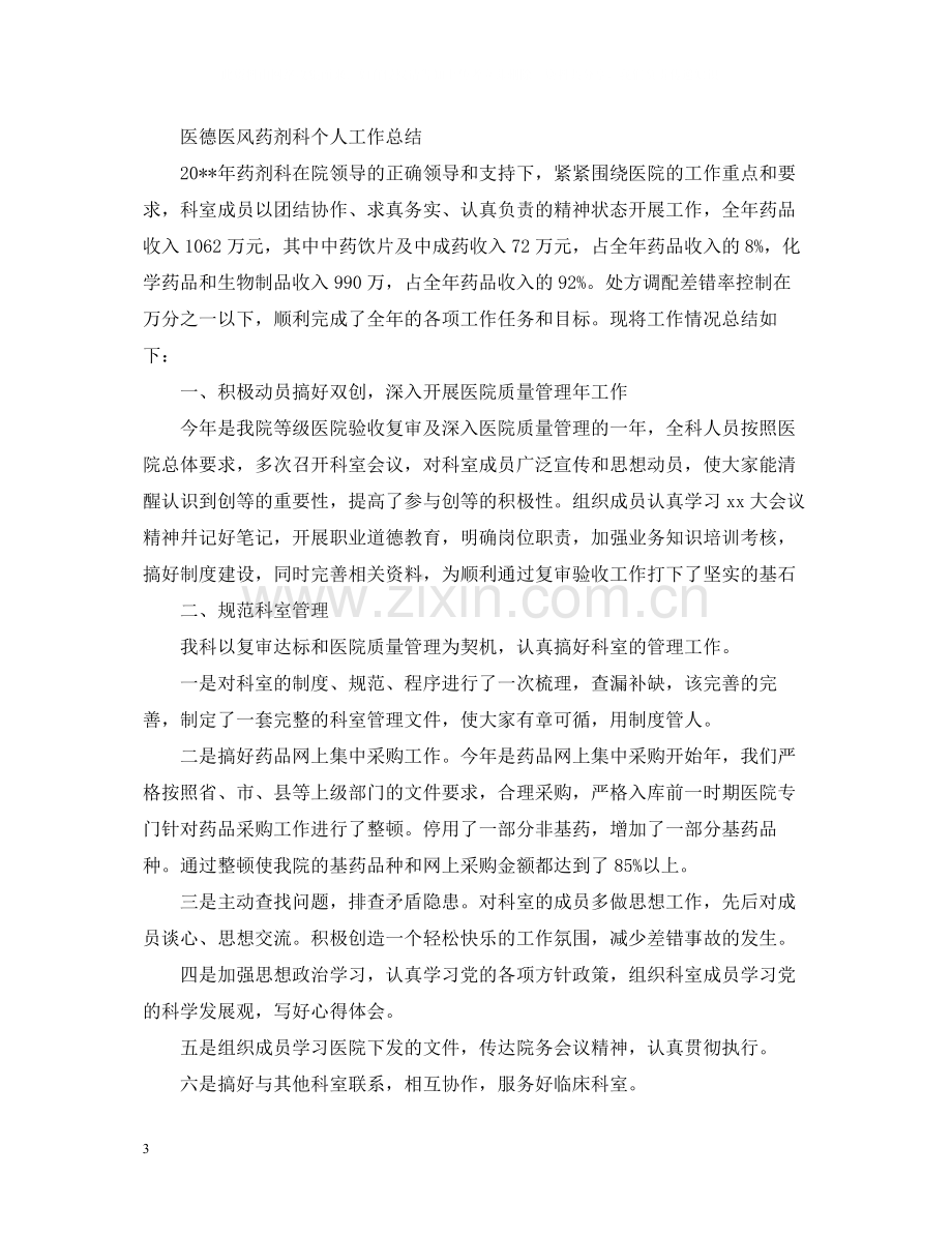 医德医风药剂科个人工作总结.docx_第3页