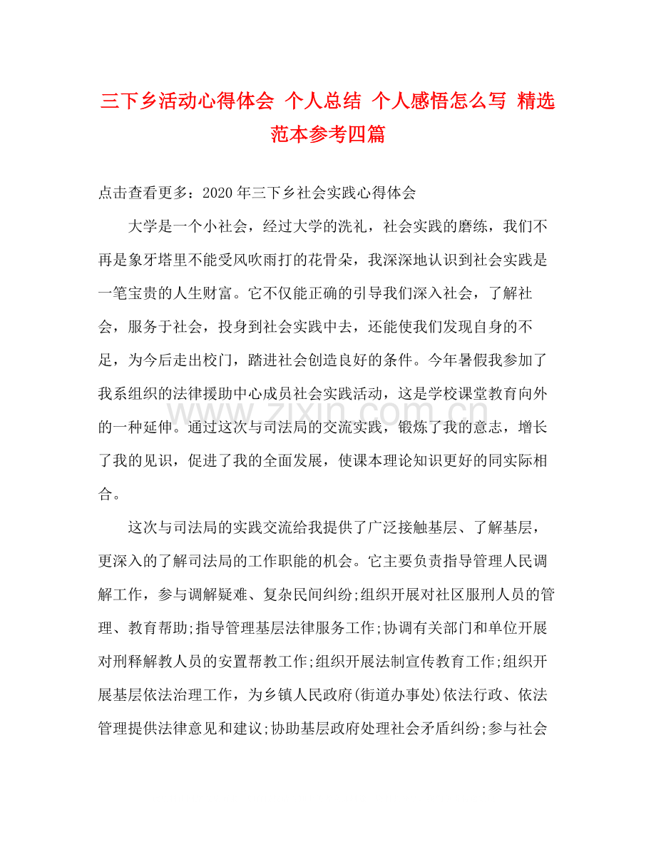 三下乡活动心得体会个人总结个人感悟怎么写范本参考四篇.docx_第1页