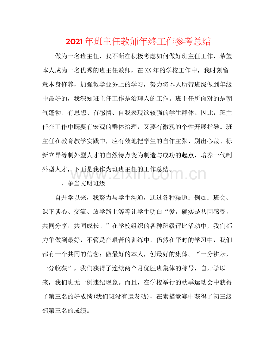 2021年班主任老师年终工作参考总结.docx_第1页